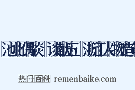 池北偶谈·谈献五·浙江人物造句是什么意思的图片
